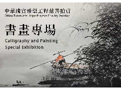 預展及慈善拍賣 - 中華瑰寶希望工程慈善拍賣 (2026年2月2日)